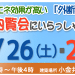 （終了）完成内覧会　9/26・27　小金井市東町2丁目