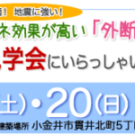 （終了）構造見学会　6/19・20　小金井市東町5丁目