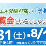 （終了）完成内覧会　7/31・8/1　小金井市東町5丁目