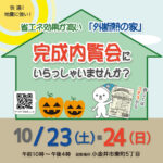 （終了）完成内覧会　10/23・24　小金井市東町5丁目