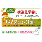 （終了）構造見学会　10/2・3　小金井市東町4丁目