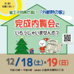 （終了）完成内覧会　12/18・19　小金井市東町4丁目