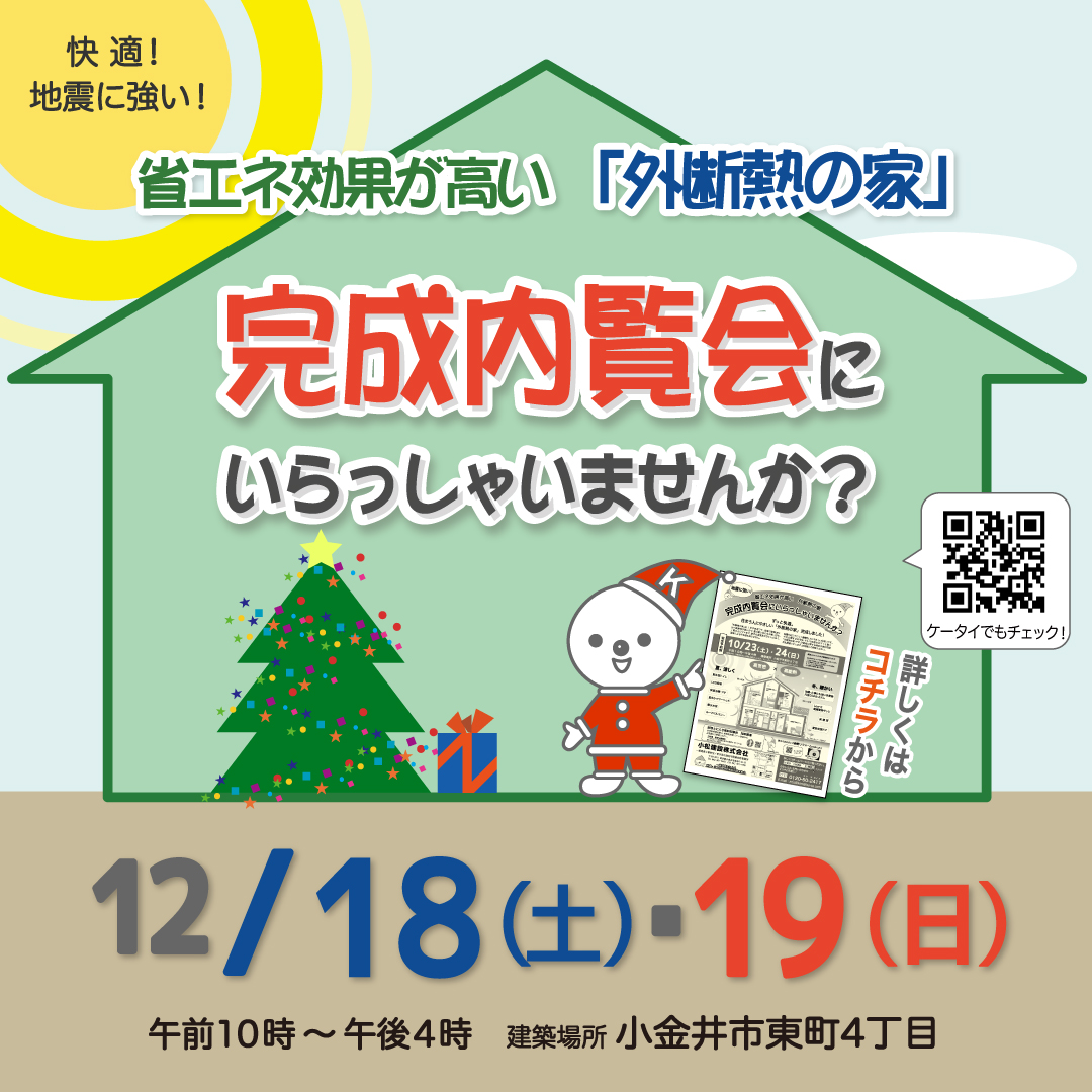 （終了）完成内覧会　12/18・19　小金井市東町4丁目