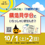 (終了）10月1日・2日　構造見学会にいらっしゃいませんか