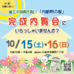 (終了)10月15日・16日完成内覧会にいらっしゃいませんか