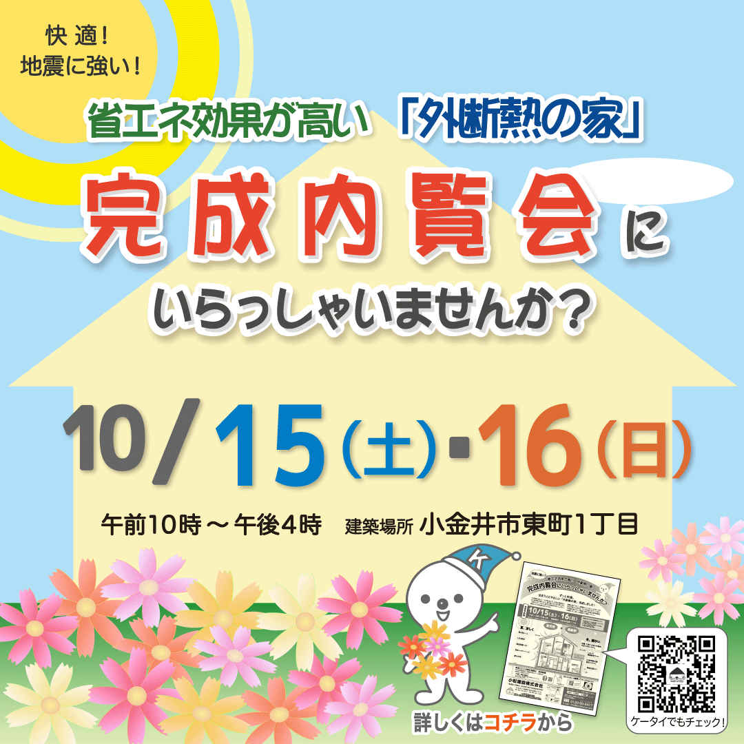 (終了)10月15日・16日完成内覧会にいらっしゃいませんか
