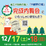 （終了）12月17日・18日 完成内覧会にいらっしゃいませんか