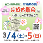 （終了）３月４日・５日完成内覧会にいらっしゃいませんか