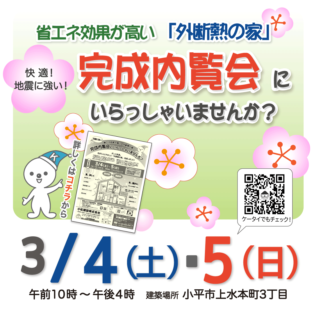 ３月４日・５日 完成内覧会にいらっしゃいませんか