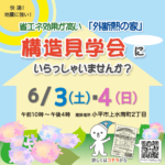 (終了）６月３日・４日　構造見学会にいらっしゃいませんか