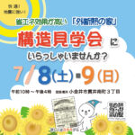 (終了)構造見学会　7/8・9　小金井市貫井南町3丁目