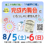 （終了）完成内覧会　８／５(土)・６(日)　小平市上水南町２丁目