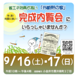 (終了)完成内覧会　９/１６(土）・１７（日）　小金井市貫井南町３丁目