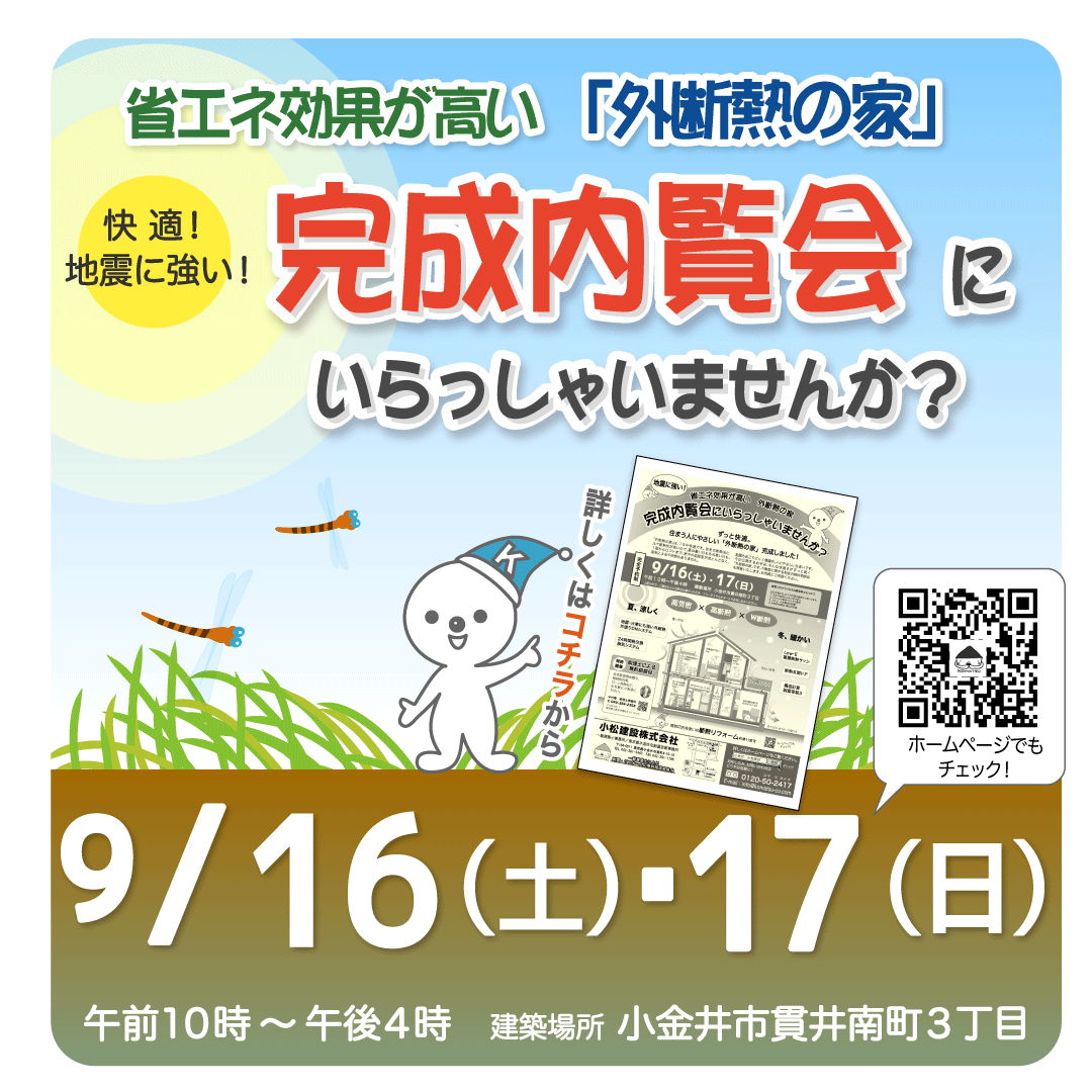 完成内覧会　９/１６(土）・１７（日）　小金井市貫井南町３丁目