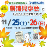 （終了）構造見学会　11／25(土)・26(日)