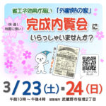 完成内覧会　３/２３(土）・２４（日）　武蔵野市桜堤２丁目