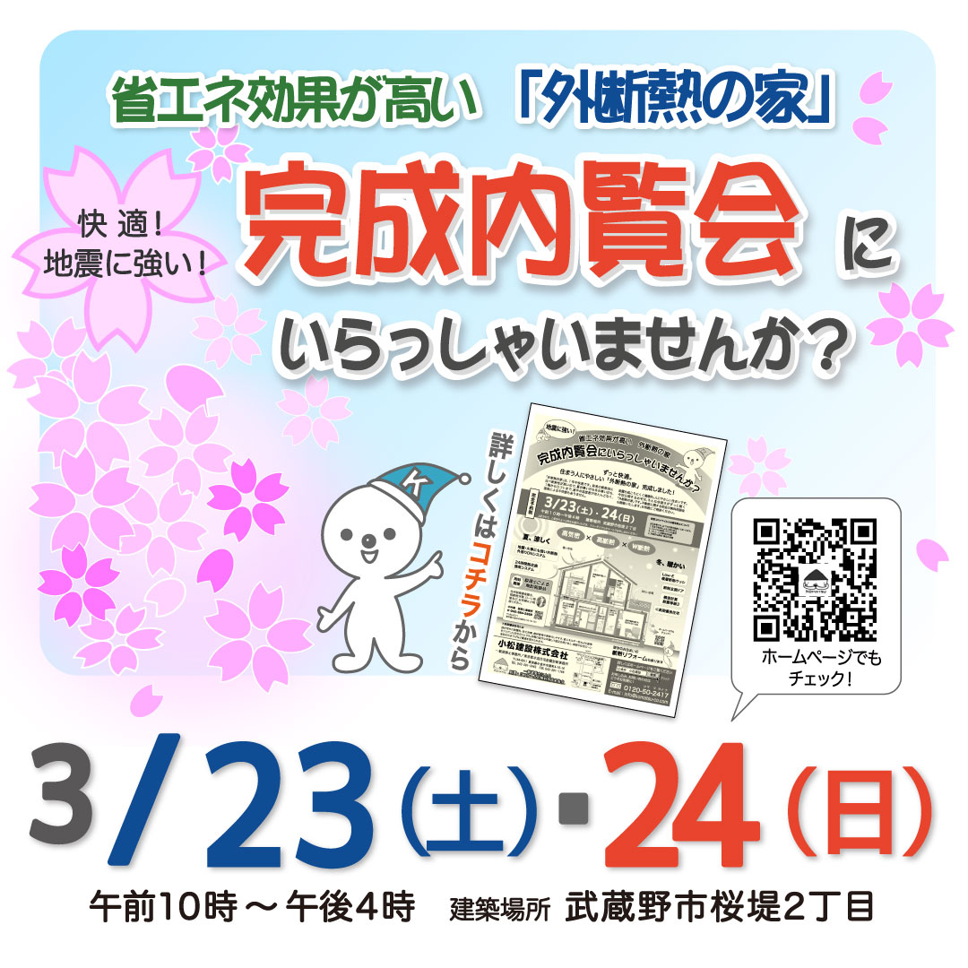 （終了）完成内覧会　３/２３(土）・２４（日）　武蔵野市桜堤２丁目