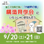 構造見学会 9/20(土)・21(日)