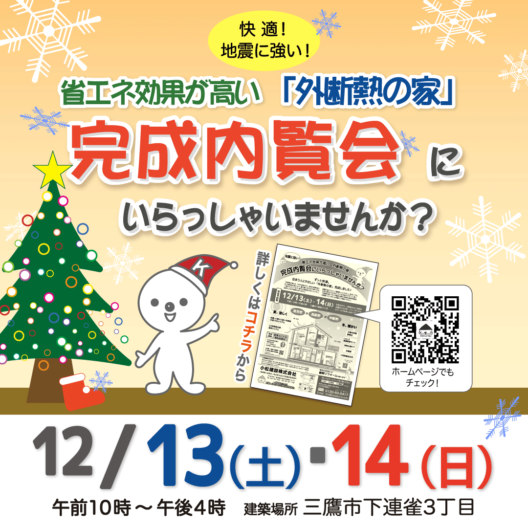 完成内覧会　１２/１３(土)・１４(日)　三鷹市下連雀３丁目