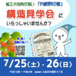 構造見学会　7/25(土)・26(日)