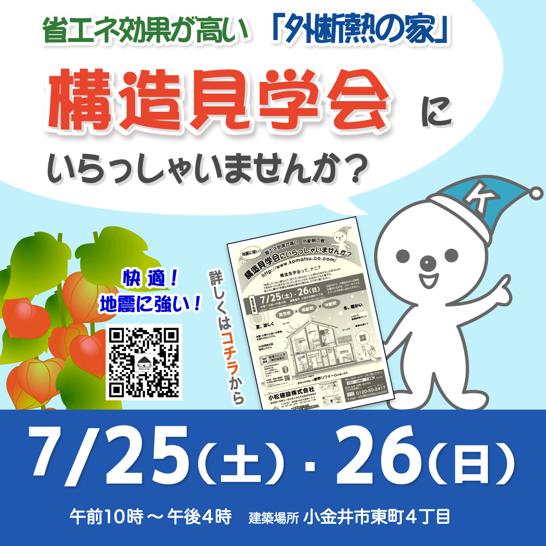 構造見学会　7/25(土)・26(日)