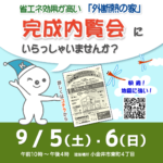 (終了)完成内覧会 9/5(土)・6(日) 小金井市東町4丁目
