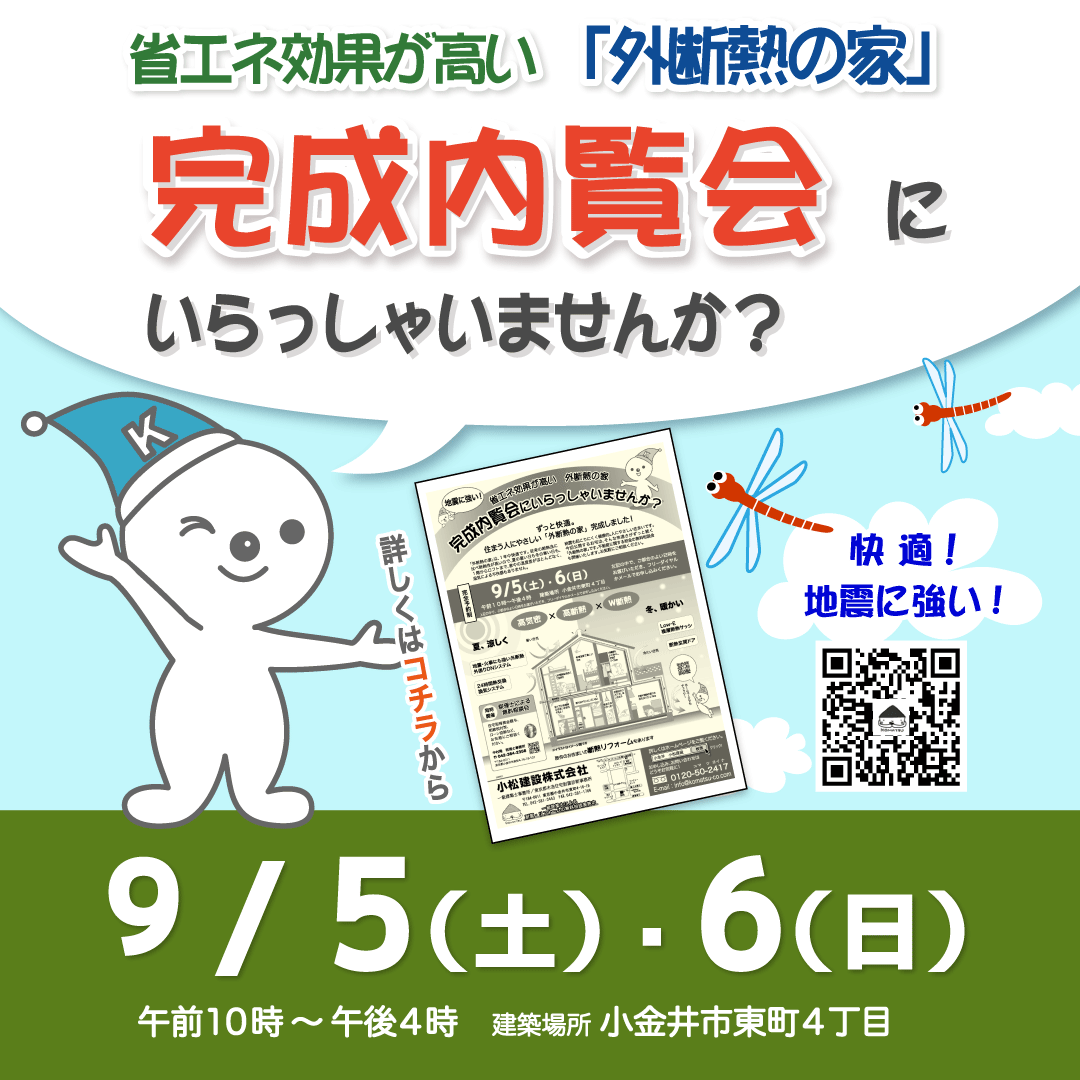 完成内覧会　９/５(土)・６(日)　小金井市東町４丁目