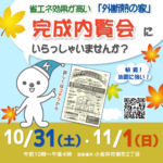 完成内覧会　１０/３１(土)・１１/１(日)　小金井市東町２丁目