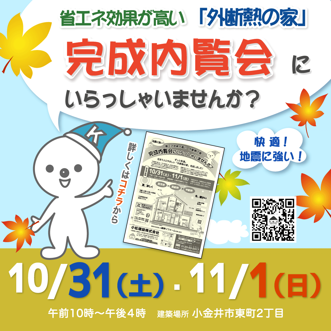 完成内覧会　１０/３１(土)・１１/１(日)　小金井市東町２丁目